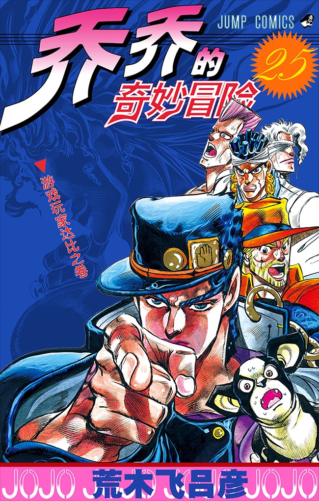 JOJO的奇妙冒险_乔Jo的奇妙冒险系列介绍_乔Jo立是什么意思