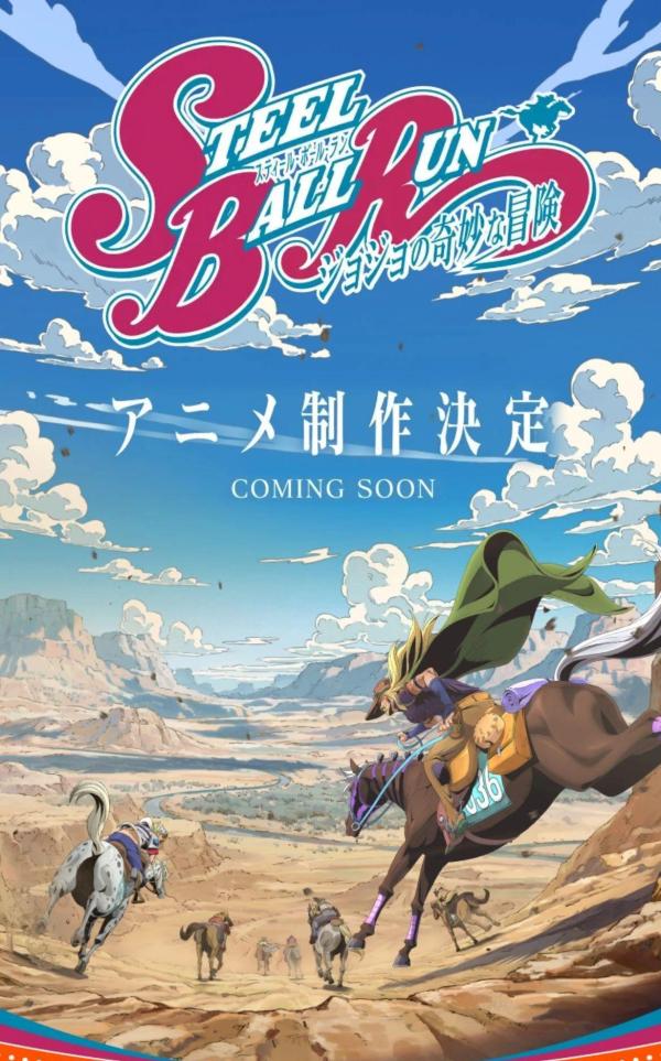 JOJO的奇妙冒险 飙马野郎 动画化决定 荒木飞吕彦_JOJO的奇妙冒险第七部