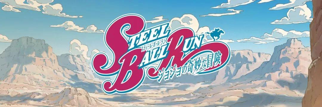 JOJO的奇妙冒险 飙马野郎 动画化官宣_Steel Ball Run 动画制作启动_JOJO的奇妙冒险飙马野郎